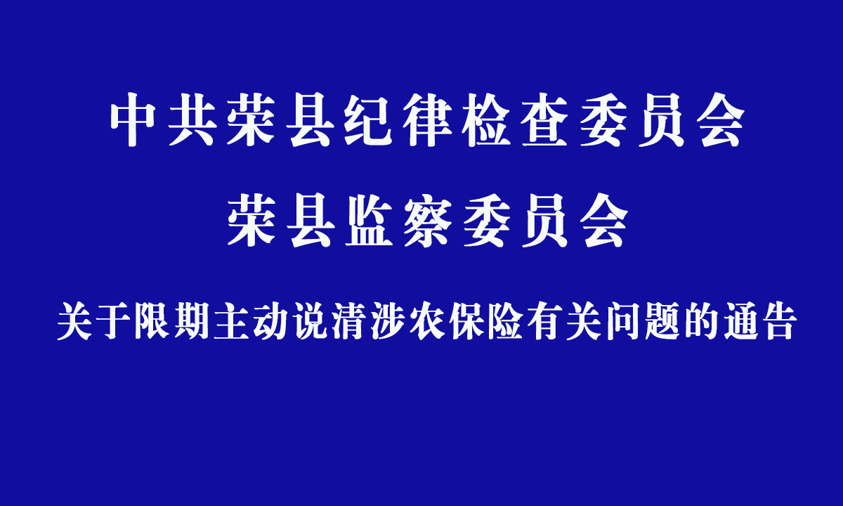 中共荣县纪委 荣县监察委员会 关于限期主动说清涉农保险有关问题的通告