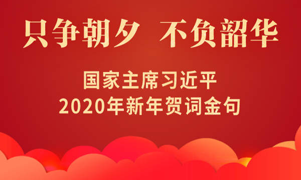 国家主席习近平2020年新年贺词金句