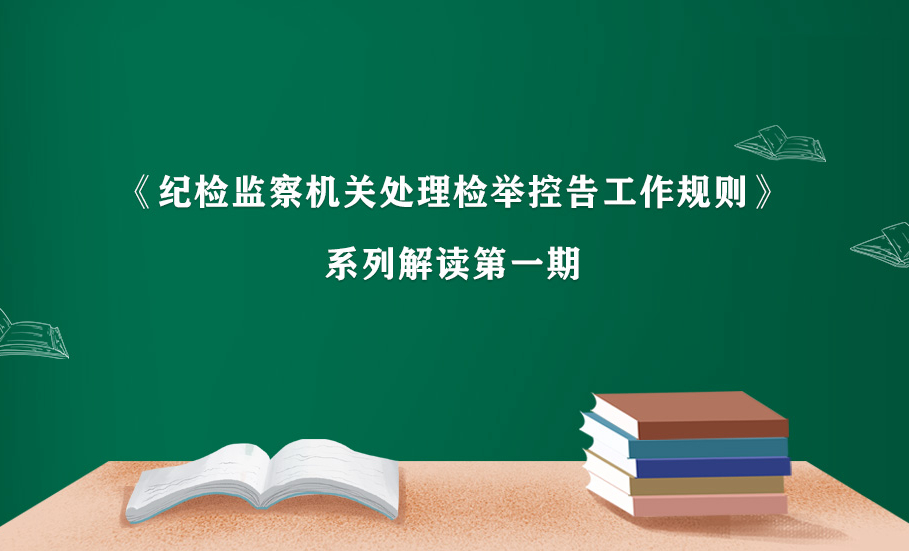 《纪检监察机关处理检举控告工作规则》系列解读第一期