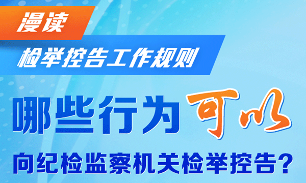 漫读检举控告工作规则丨哪些行为可以向纪检监察机关检举控告？