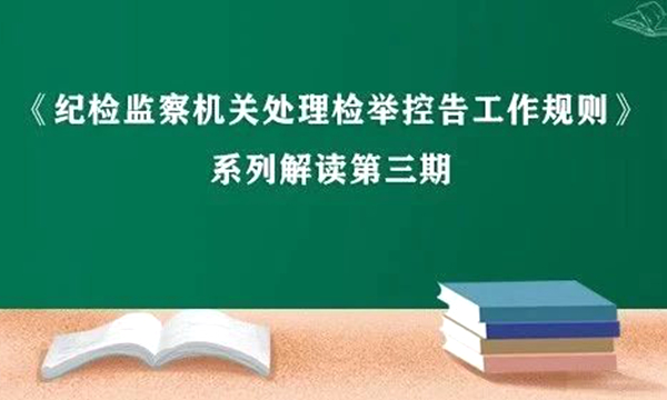 《纪检监察机关处理检举控告工作规则》系列解读第三期