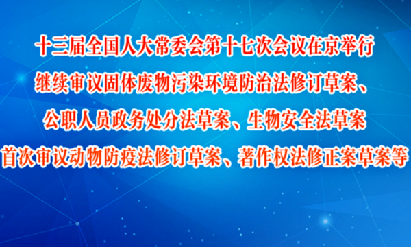 十三届全国人大常委会第十七次会议在京举行