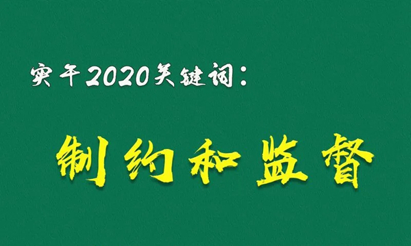 实干2020关键词（四）