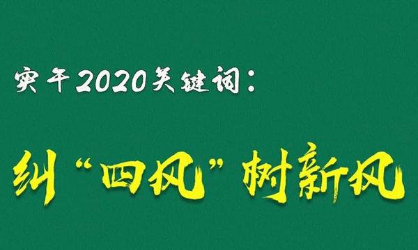 实干2020关键词（五）