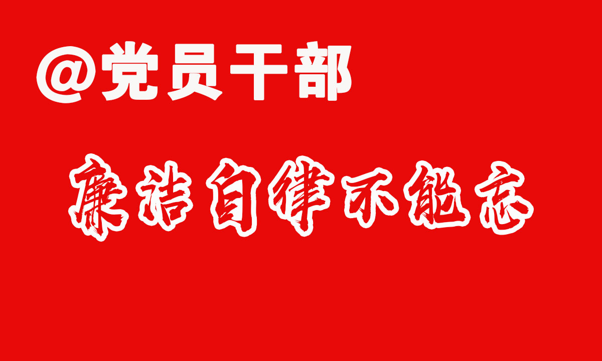 @党员干部，您有一份节日提醒请查收