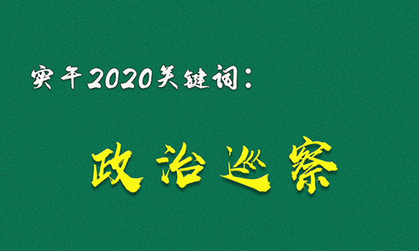 实干2020关键词（六）