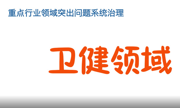 四川省卫健委启动全省卫健行业领域突出问题系统治理工作