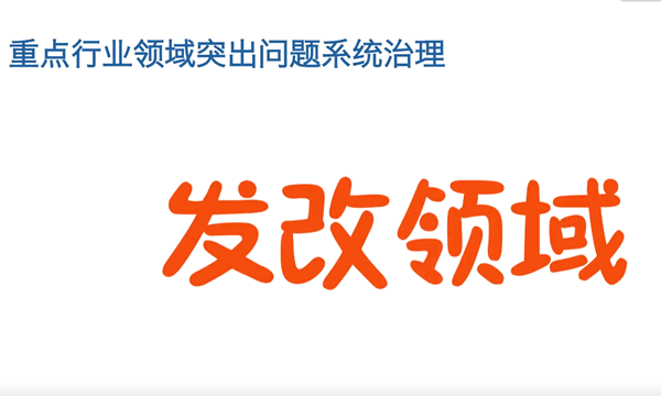 四川省发改委启动全省发改行业领域突出问题系统治理工作