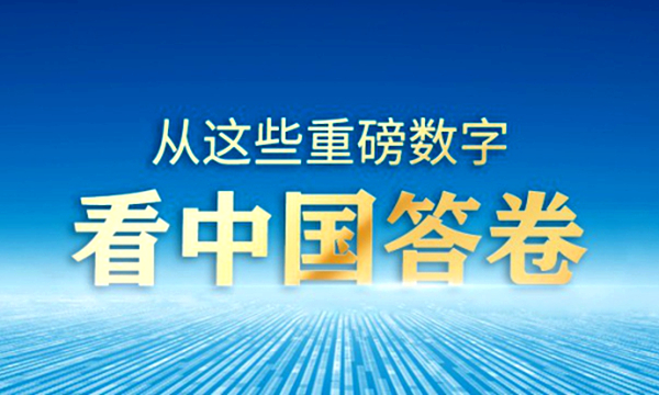 从这些重磅数字，看中国答卷