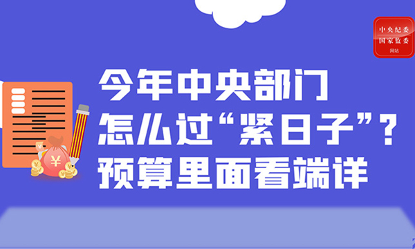 今年中央部门怎么过“紧日子”？预算里面看端详