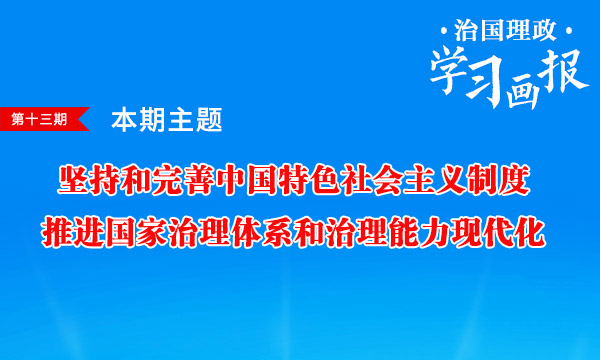 治国理政·学习画报13丨坚持和完善中国特色社会主义制度、推进国家治理体系和治理能力现代化