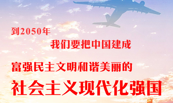 治国理政·学习画报15丨我们的目标就是让全体中国人都过上更好的日子