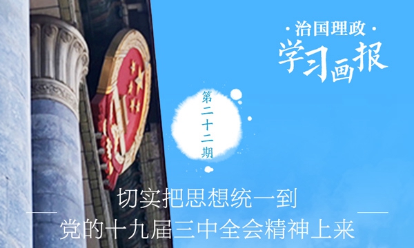 治国理政·学习画报22丨切实把思想统一到党的十九届三中全会精神上来