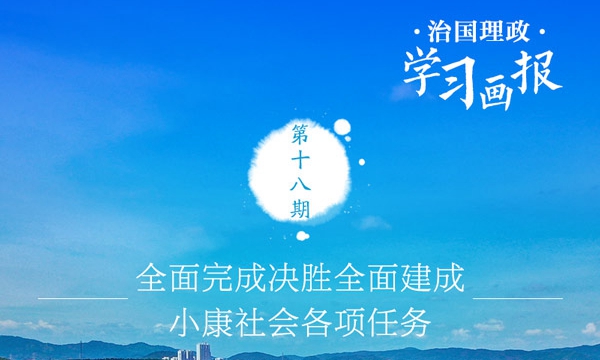 治国理政·学习画报18丨全面完成决胜全面建成小康社会各项任务