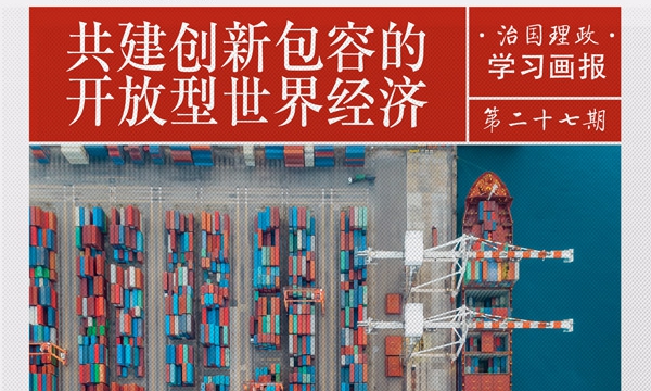 治国理政·学习画报27 | 共建创新包容的开放型世界经济