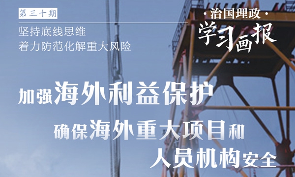 治国理政·学习画报30丨坚持底线思维 着力防范化解重大风险