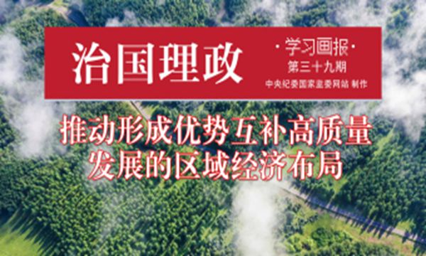 治国理政·学习画报39丨推动形成优势互补高质量发展的区域经济布局