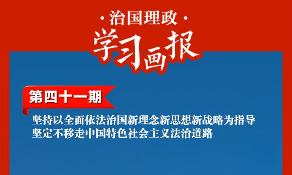 治国理政·学习画报41丨坚持以全面依法治国新理念新思想新战略为指导，坚定不移走中国特色社会主义法治道路