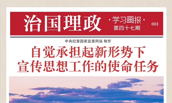 治国理政·学习画报47丨自觉承担起新形势下宣传思想工作的使命任务