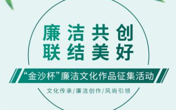 “金沙杯”廉洁文化作品征集活动已启动，快来参与！