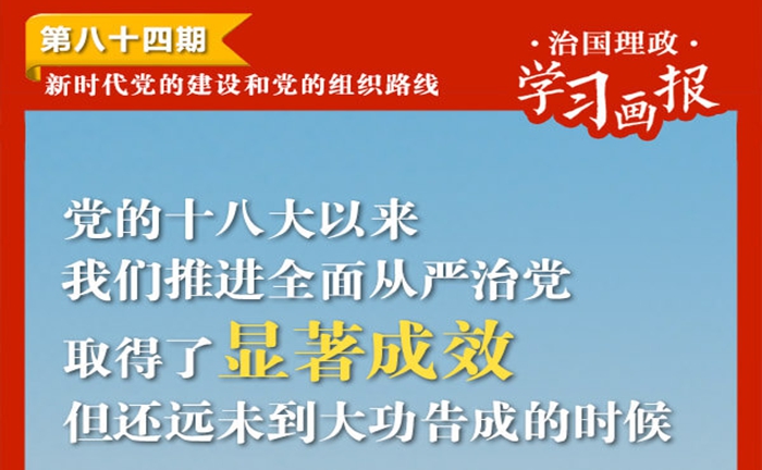 治国理政·学习画报84丨新时代党的建设和党的组织路线