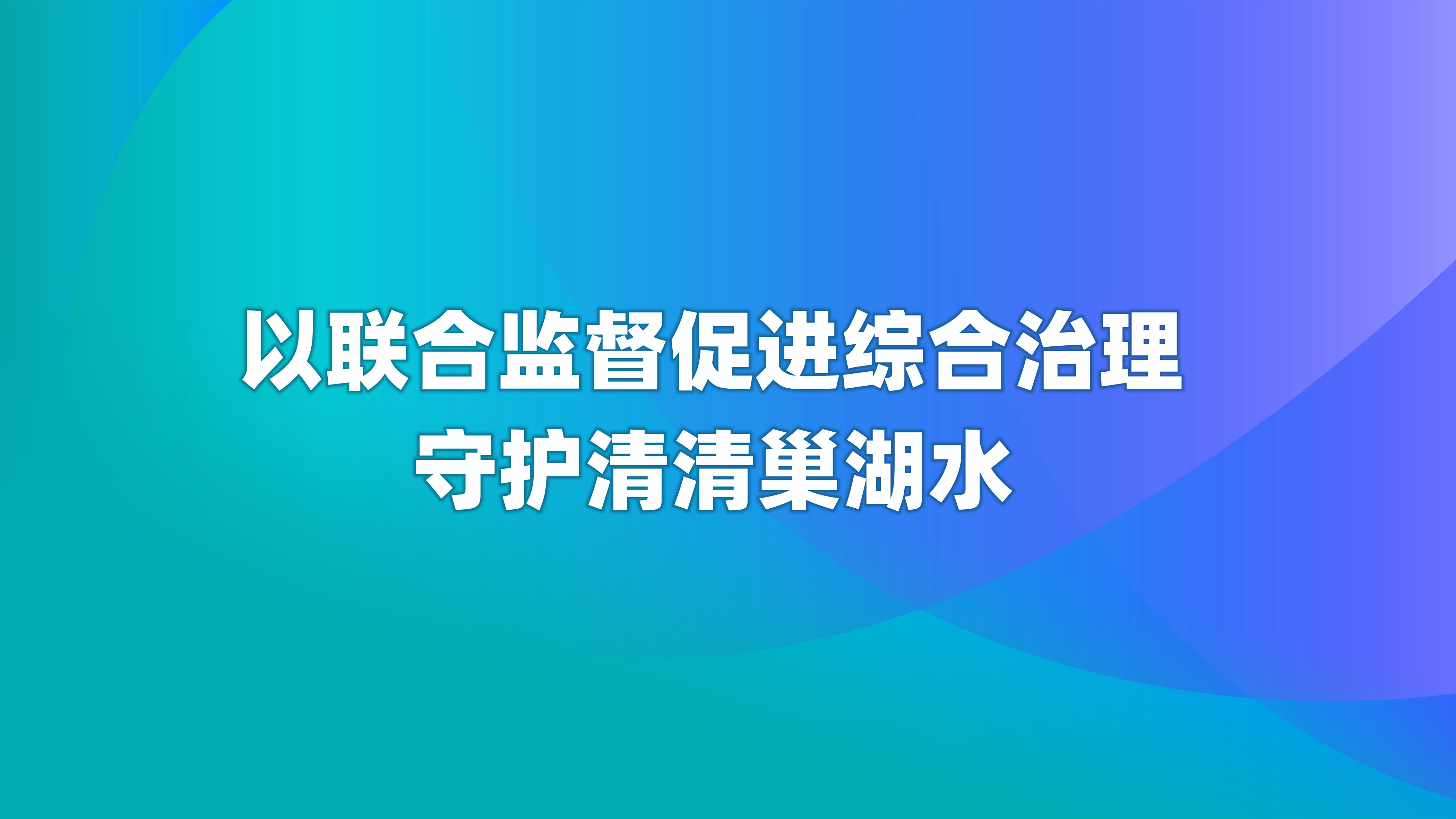 以联合监督促进综合治理 守护清清巢湖水