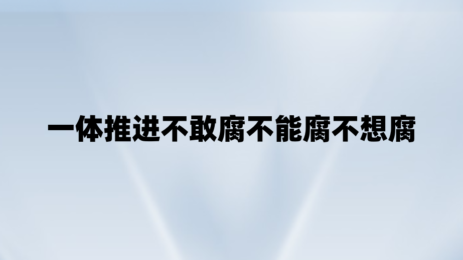 一体推进不敢腐不能腐不想腐