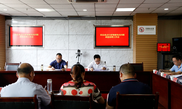 荣县纪委监委召开重点行业领域突出问题系统治理工作会